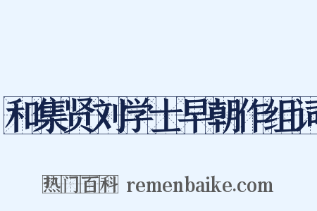 和集贤刘学士早朝作组词是什么意思的图片